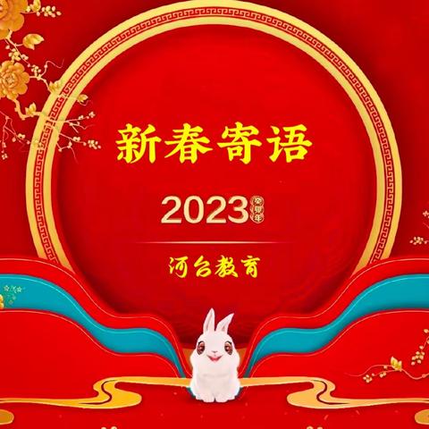 河台教育2023年新春寄语