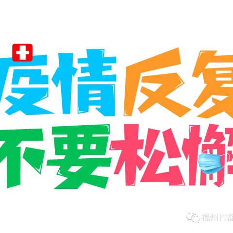 暑期防疫不放松，从严防控为健康