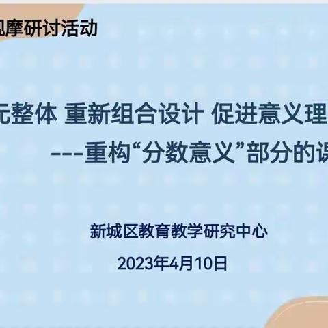 研习单元整合，践行新课标理念——新城区五年级数学观摩研讨活动