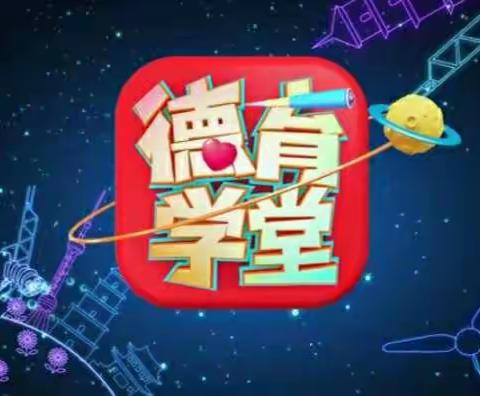 启新小学观看《德育学堂》第九季第15期