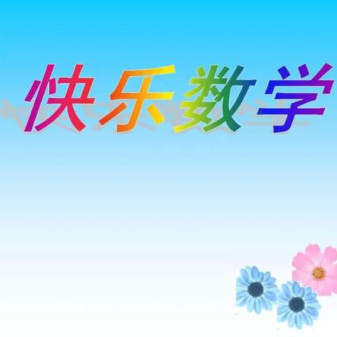 几何拼图展数学唯美，手工劳动创幸福生活——桥头小学五年级数学几何拼图活动展