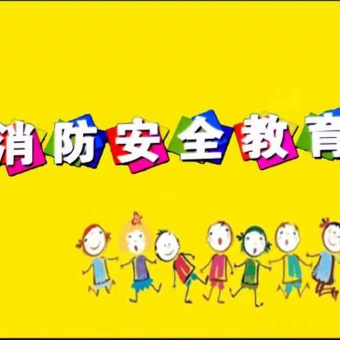 安全伴我行一一一一学里社区育苗幼儿园开展安全教育活动