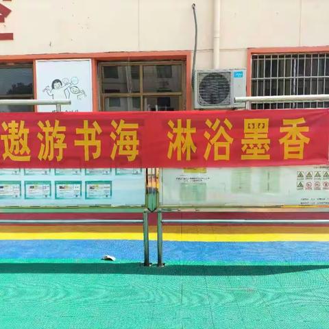 遨游书海，沐浴墨香——西四公中心小学“阅读品味人生 书墨浸润校园”活动小纪