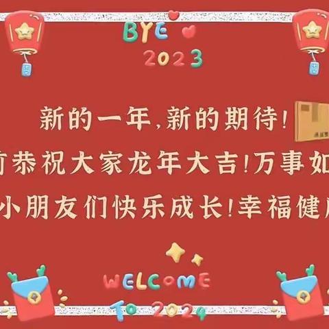 “ 喜迎龙年，欢度佳节”贵南县第二幼儿园迎新活动