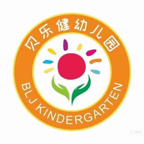 贝乐健幼儿园寒假安全教育