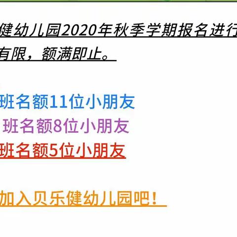 【更多的爱，不一样的未来】贝乐健幼儿园2020年秋季招生最后倒计时,名额有限，欲报从速！