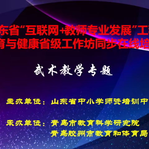 阳信县初中体育名师工作室、青蓝工程团队和第一实验学校初中体育组参加2022年省级工作坊培训活动纪实第二天