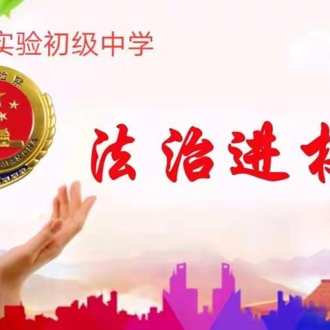 法治记心间，安全伴成长——宿豫实验初中法治报告会掠影