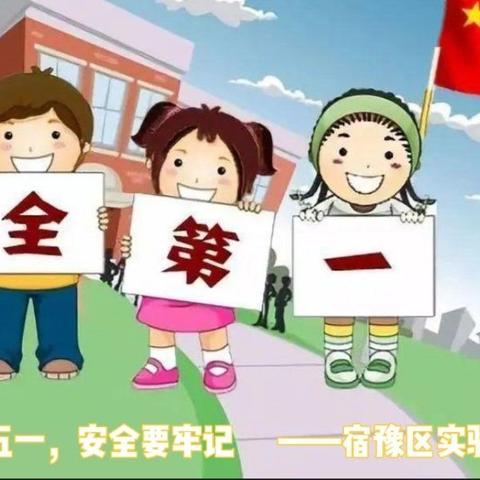 宿豫区实验初级中学“五一”假期安全教育暨疫情防控告家长书
