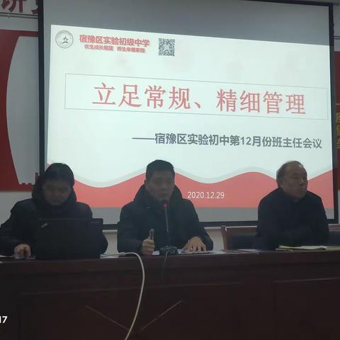 立足常规，精细管理——宿豫区实验初中12月份班主任例会