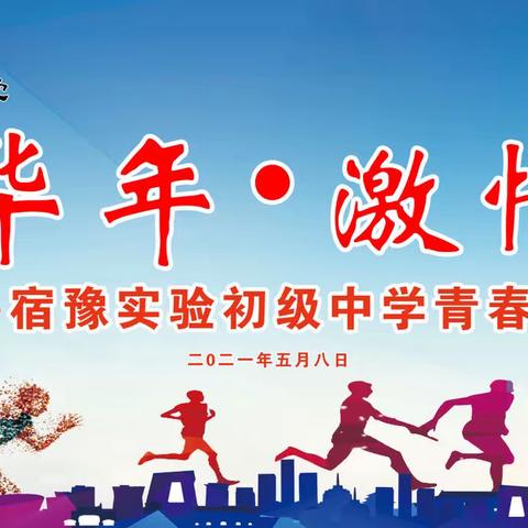 用激情点燃青春梦想——宿豫区实验初级中学青春仪式掠影