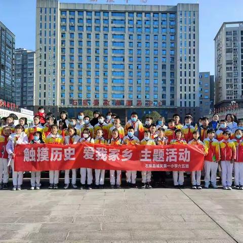 【触摸历史，爱我家乡】—记城关一小六5班研学活动