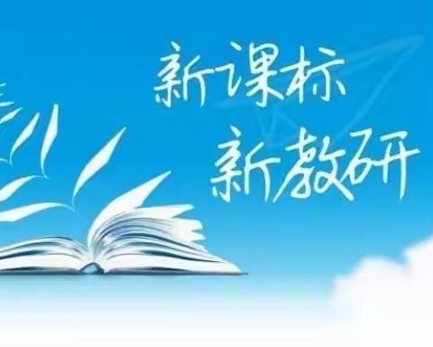 学习新课标，赋能新征程—综合组学习新课标