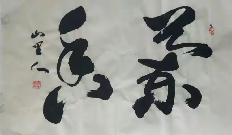 山里人书法家杨志敏的作品