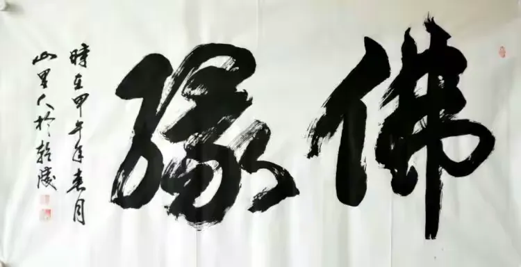 山里人书法家杨志敏的作品