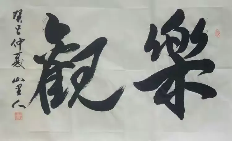 山里人书法家杨志敏的作品