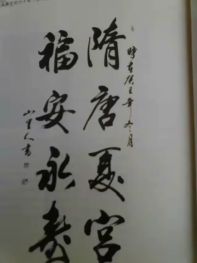 山里人书法家杨志敏的作品