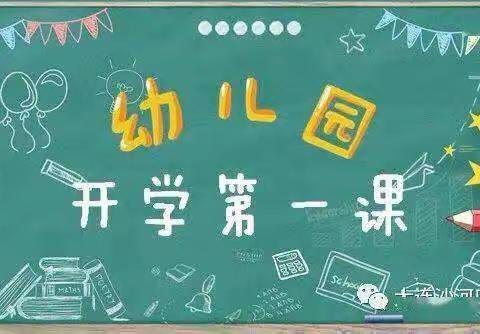 “疫”散花开 “童”样美好—出头岭镇朱官屯幼儿园2022年秋季开学第一课