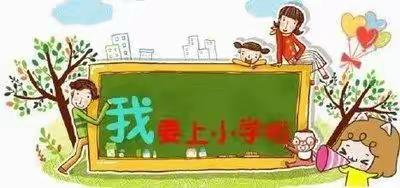 幼小衔接，我们在行动——出头岭镇朱官屯幼儿园“云”参观小学活动