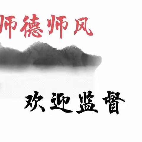 【学校动态】师德师风，欢迎监督