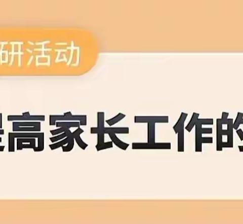 【家园共育，携手同心】---永宁七幼教育集团望远第三幼儿园小班教研活动