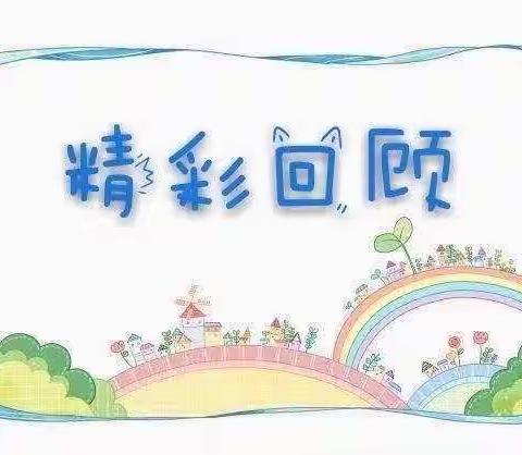 【相约云端，精彩绽放】永宁县第七教育集团望远第三幼儿园——第三周“空中乐园”精彩瞬间回顾