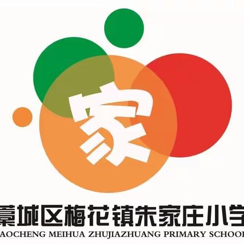 多彩活力校园，助力双减落实——朱家庄小学趣味运动会