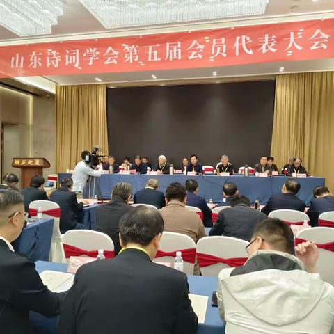 庆祝山东诗词学会第五届会员代表大会召开