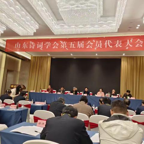 山东诗词学会第五届会员代表大会召开