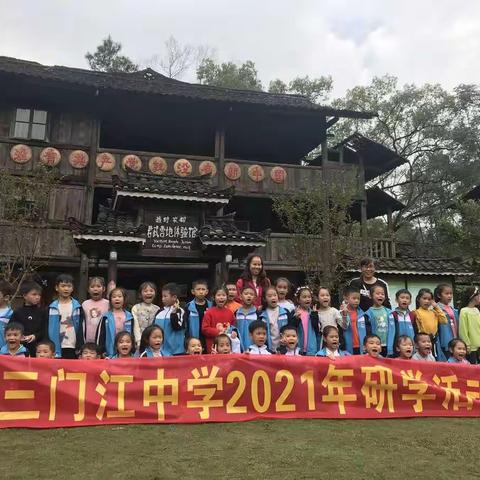 三门江中学及附小一年级（1）班研学活动剪影