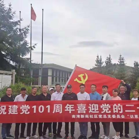 南湾新苑社区党总支开展庆祝建党101周年  喜迎党的二十大活动