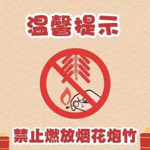 禁放烟花爆竹 从我做起