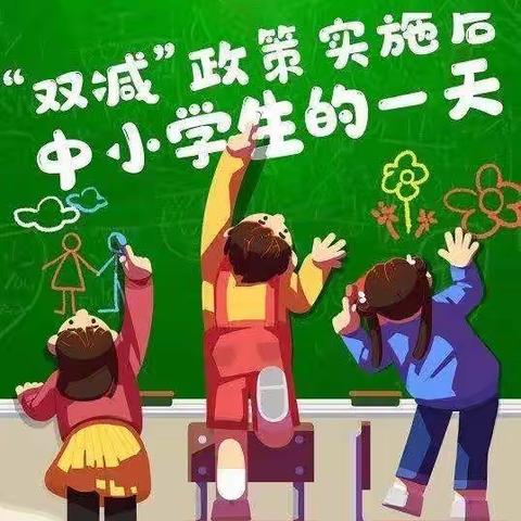 “双减”不减质，快乐学数学——记二小五（6）班“双减”作业下我们这样做