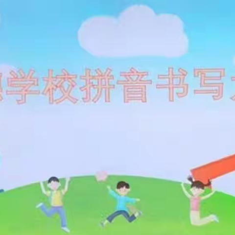 快乐书写，展我风采——三阳明德小学一年级拼音书写比赛