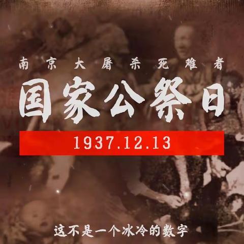 铭记历史、不忘国耻——杨河初级中学“国家公祭日”主题活动