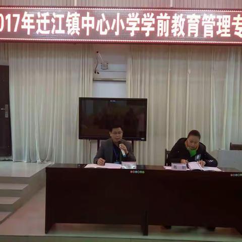 2017年迁江镇中心小学学前教育管理专题会、对民办幼儿园的走访督查总结会