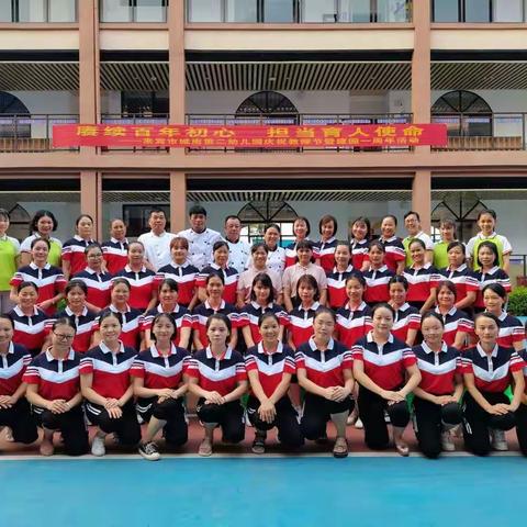 赓续百年初心 担当育人使命 —— 来宾市城南第二幼儿园        庆祝教师节暨建园一周年活动