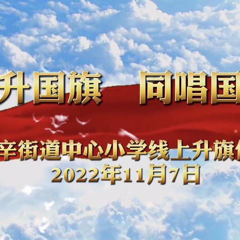 【“云”上升旗与队会 ，“童”样精彩有爱意】——北辛街道中心小学线上升旗仪式和消防主题班会纪实