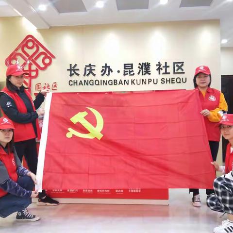 昆濮社区党支部开展学党史，见行动，共建社区美好环境的活动