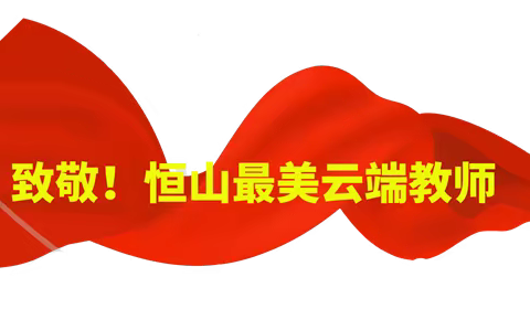 致敬！恒山最美云端教师