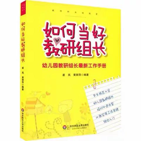 【徐州市贾汪区团结幼儿园——营造书香校园】——《如何当好教研组长》第三章线上读书活动