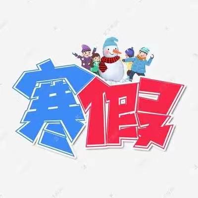 多彩寒假，伴我成长——翰林小学一年一班