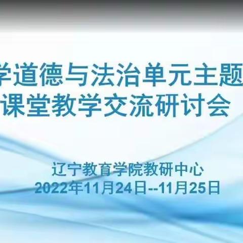 教而不研则浅，研而不教则空。——记北票市三宝营乡学校道德与法治单元主题式课堂教学交流研讨培训