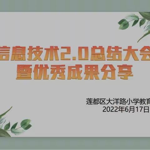 信息工程2.0总结大会暨成果分享会