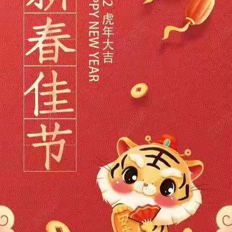 2022年新春佳节