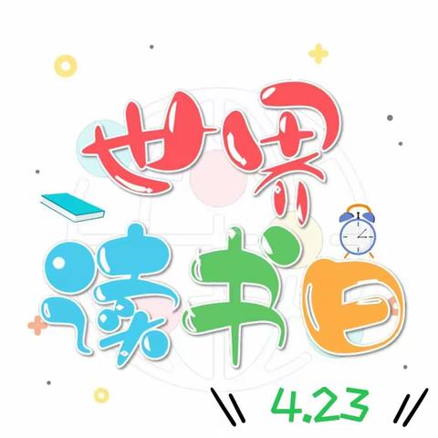 “共阅读❤️享快乐”世界读书日活动