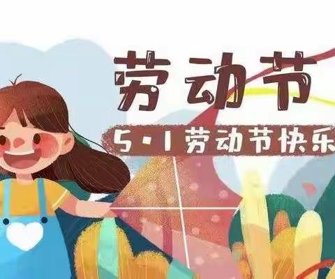 ❤️我们都是劳动小能手❤️