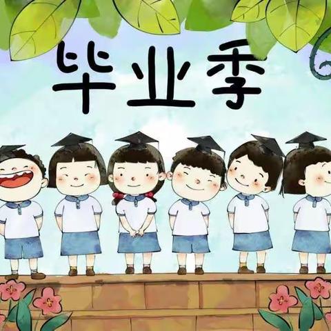 感恩遇见、感恩成长——花溪区自在城幼儿园大班毕业典礼
