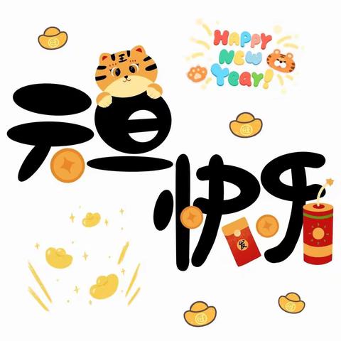喜迎新年❤️欢庆元旦