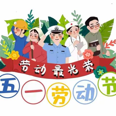 贵阳市花溪区自在城幼儿园“五一”主题教育活动